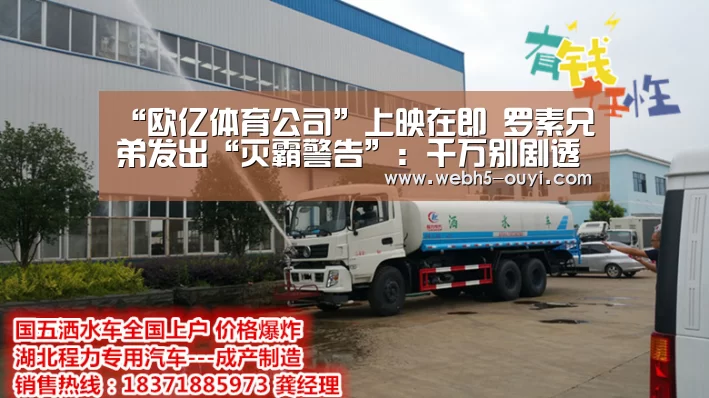 “欧亿体育公司”上映在即 罗素兄弟发出“灭霸警告”:千万别剧透(图1) 欧亿体育官网