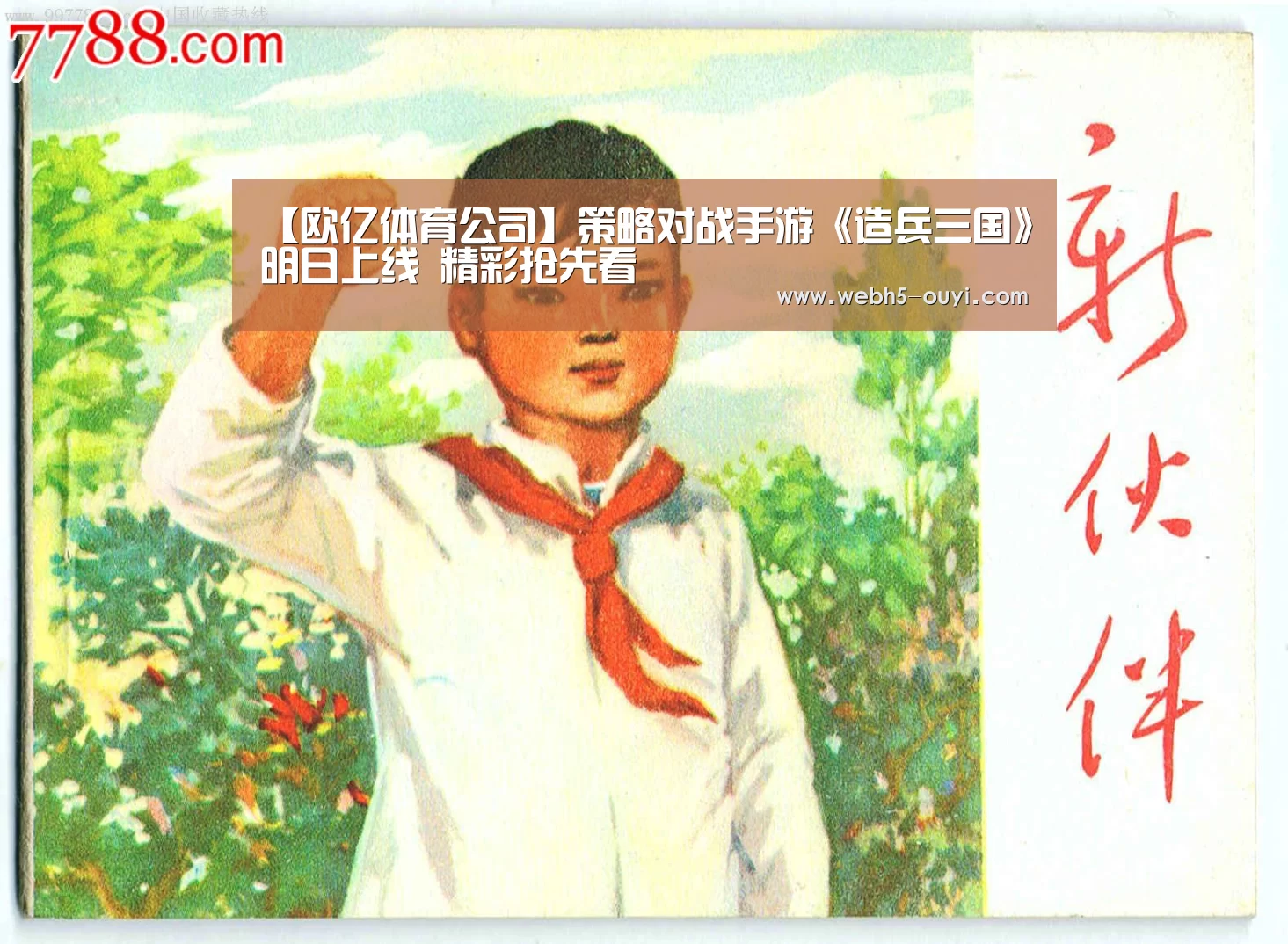 【欧亿体育公司】策略对战手游《造兵三国》明日上线 精彩抢先看(图1) 欧亿体育
