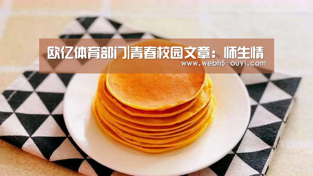 欧亿体育部门|青春校园文章:师生情(图2) 欧亿体育公司