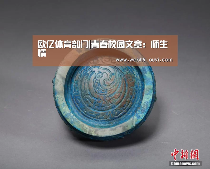 欧亿体育部门|青春校园文章:师生情(图1) 欧亿体育部门