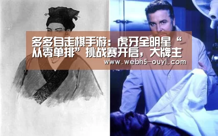多多自走棋手游:虎牙全明星“从零单排”挑战赛开启,大牌主播谁能吃鸡?【欧亿体育团队】(图1) 欧亿体育公司