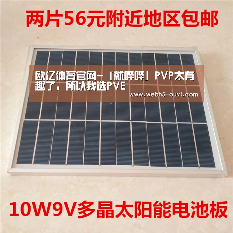 欧亿体育官网-「就哔哔」PVP太有趣了,所以我选PVE(图4) 欧亿体育公司