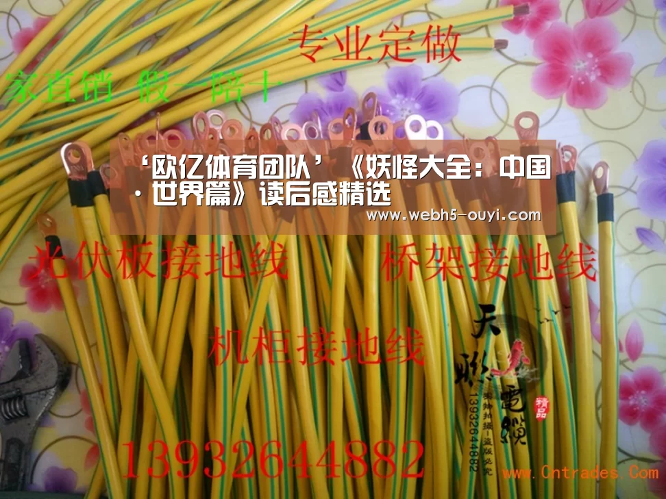 ‘欧亿体育团队’《妖怪大全:中国·世界篇》读后感精选(图2) 欧亿体育公司