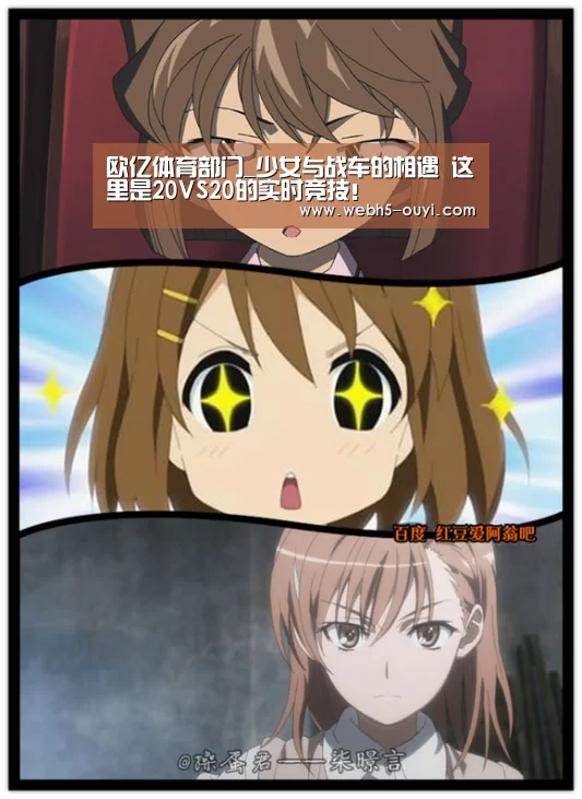 欧亿体育部门_少女与战车的相遇 这里是20VS20的实时竞技!(图1) 欧亿体育官网