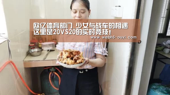 欧亿体育部门_少女与战车的相遇 这里是20VS20的实时竞技!(图2) 欧亿体育部门