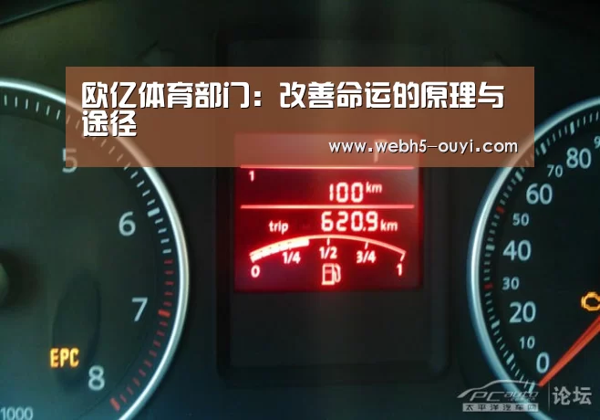 欧亿体育部门:改善命运的原理与途径(图2) 欧亿体育部门