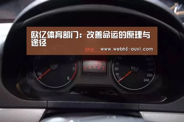 欧亿体育部门:改善命运的原理与途径(图1) 欧亿体育