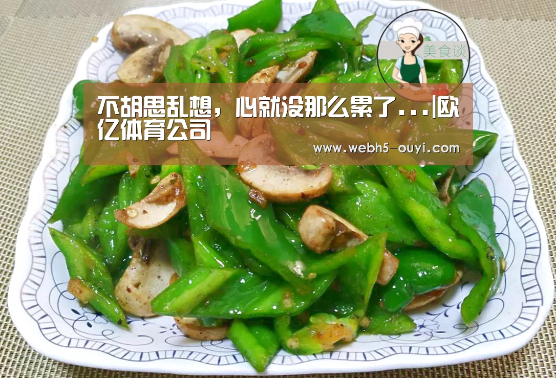 不胡思乱想,心就没那么累了...|欧亿体育公司(图1) 欧亿体育团队