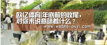 欧亿体育|年底前的收尾,对你来说意味着什么?(图4) 欧亿体育公司