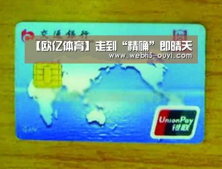 【欧亿体育】走到“精确”即晴天(图1) 欧亿体育官网