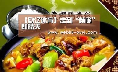 【欧亿体育】走到“精确”即晴天(图3) 欧亿体育团队